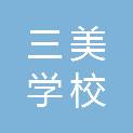 南宁市三美学校