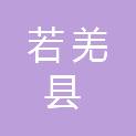若羌县人民政府办公室