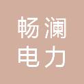 浙江畅澜电力科技有限公司