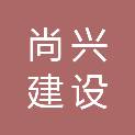四川尚兴建设工程有限公司