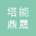 山西塔能鼎晟新能源有限公司