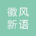 安徽徽风新语文化传媒有限责任公司