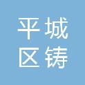 大同市平城区铸邦商贸中心
