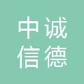 福建中诚信德房地产评估有限公司
