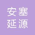 安塞延源物业服务有限责任公司