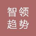 成都智领趋势科技有限公司