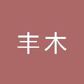 安徽丰木建筑工程有限公司