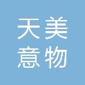 山东天美意物联科技有限公司