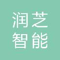 浙江润芝智能科技有限公司
