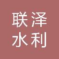 内蒙古联泽水利水电工程有限公司