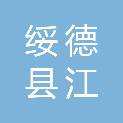 绥德县江博文体办公耗材有限公司