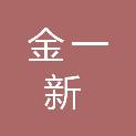 杭州金一新能源有限公司