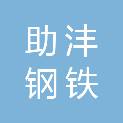 平顶山市助沣钢铁销售有限公司