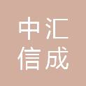 四川中汇信成工程管理咨询有限公司