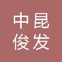 四川中昆俊发建设工程有限公司