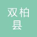 双柏县人民医院（双柏县县域医共体总医院）