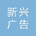 江苏新兴广告有限公司