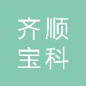 山西齐顺宝科贸有限公司