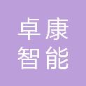 卓康智能技术有限公司
