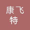 深圳市康飞特科技有限公司
