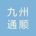 上海九州通顺拓医疗用品有限公司