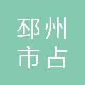 邳州市占城镇人民政府