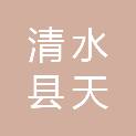 清水县天苑苗木种植有限公司