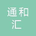 山西通和汇商贸有限公司