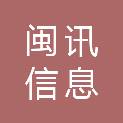 莆田市闽讯信息科技有限公司
