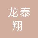 深圳市龙泰翔实业有限公司