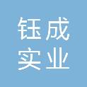惠州市钰成实业发展有限公司