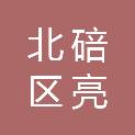重庆市北碚区亮宏建材厂