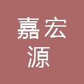 贵州嘉宏源建设科技管理有限公司