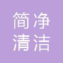 黑龙江省简净清洁服务有限责任公司