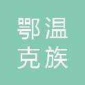 内蒙古鄂温克族自治旗领佩科技发展有限公司