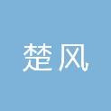 长沙楚风数码科技有限公司