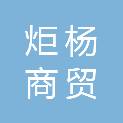 邵阳市炬杨商贸有限公司