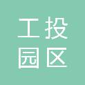 西安工投园区建设运营有限公司