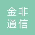 山东金非通信技术有限公司太白湖分公司