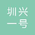 深圳市圳兴一号私募股权投资基金合伙企业（有限合伙）