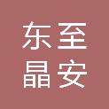 东至晶安建材销售有限公司