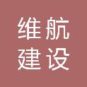 维航建设（上海）股份有限公司