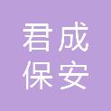 云南君成保安有限责任公司