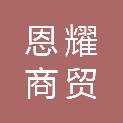 河南恩耀商贸有限公司