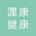 湖南渥康健康管理有限公司