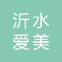 沂水爱美信酒店有限公司