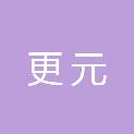 海口更元文化传媒有限公司