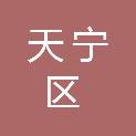 常州市天宁区九洲幼儿园