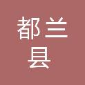 都兰县供销合作社联合社