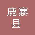 鹿寨县江口乡人民政府